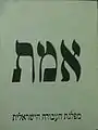 Stimmzettel der Awoda, 2006