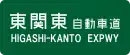 Higashi-Kantō-Autobahn