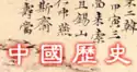 Geschichte Chinas