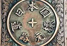Japans Fundamentalpunkt in Nihonbashi