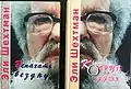 Name:Кольца на душеAuthor:     Eli ShechtmanTranslator :   Alma Shin Language: Russian   Date: 2001 ISBN&nbsp;965-90212-9-1  Name:Вспахать бездну Author:     Eli ShechtmanTranslator :   Alma Shin Language: Russian Date:     2012 ISBN&nbsp;9781311459756