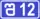 შ12