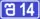 შ14