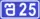 შ25