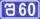 შ60