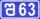 შ63